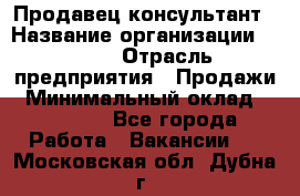 Продавец-консультант › Название организации ­ Nike › Отрасль предприятия ­ Продажи › Минимальный оклад ­ 30 000 - Все города Работа » Вакансии   . Московская обл.,Дубна г.